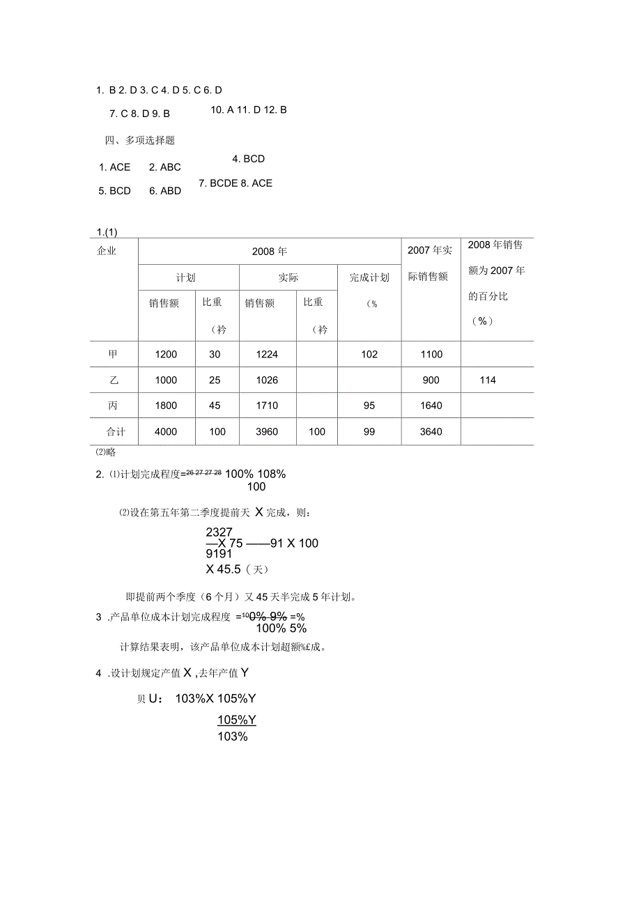 统计学原理课后练习答案_第3页