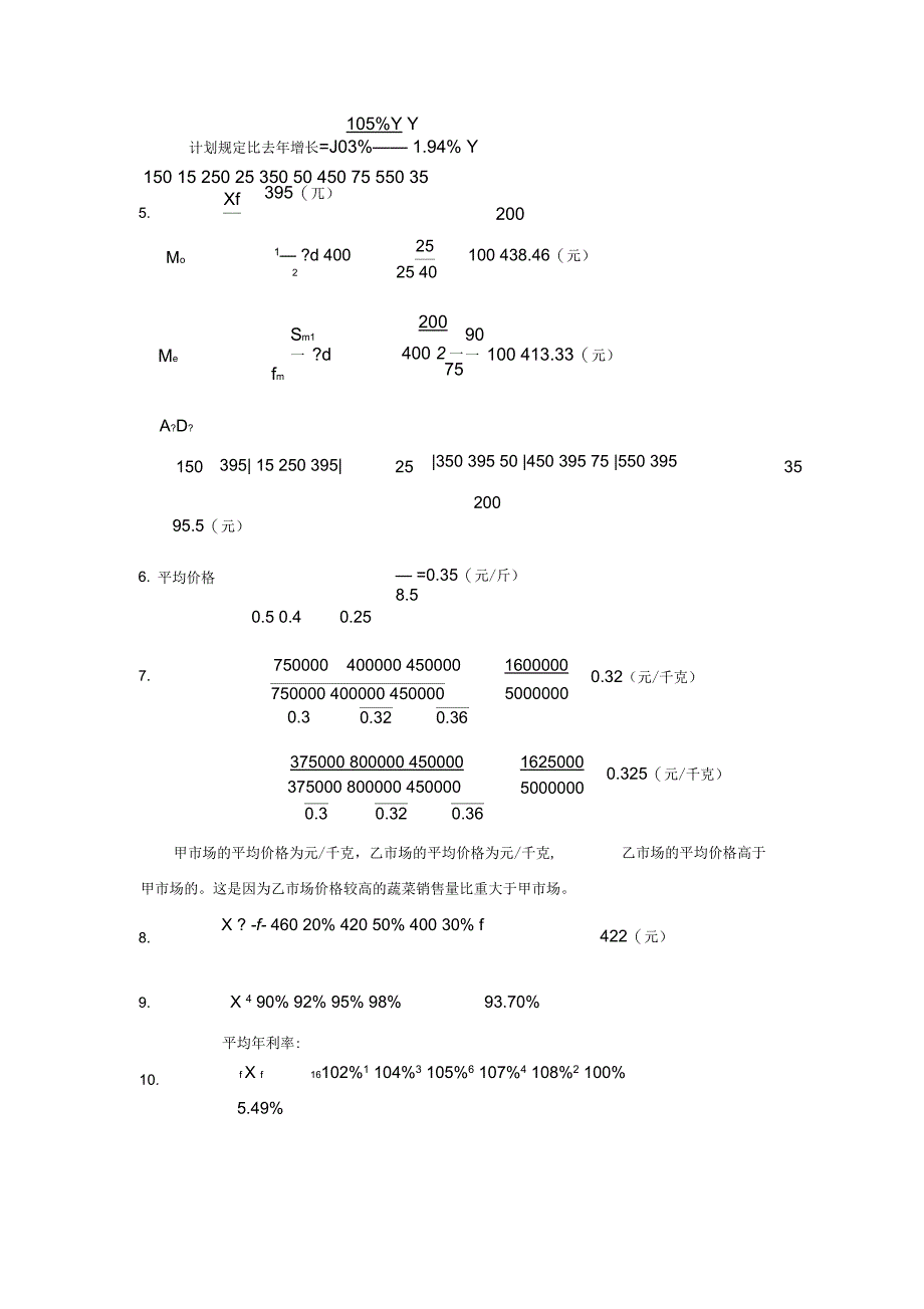 统计学原理课后练习答案_第4页