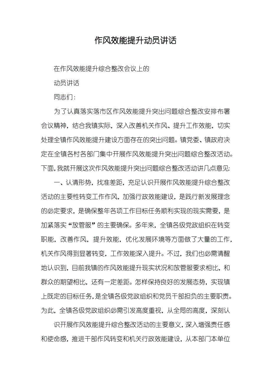 作风效能提升动员讲话_第1页