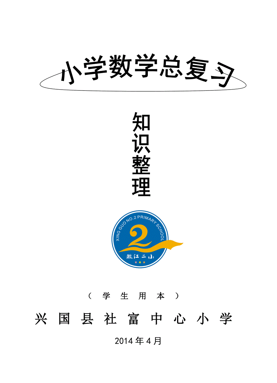 人教版小学数学总复习知识整理_第1页