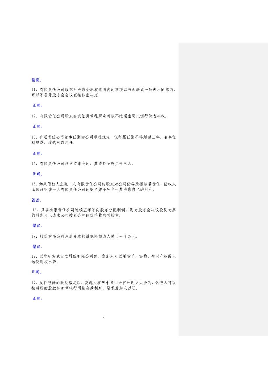上市公司培训题库(附答案)(1)_第2页