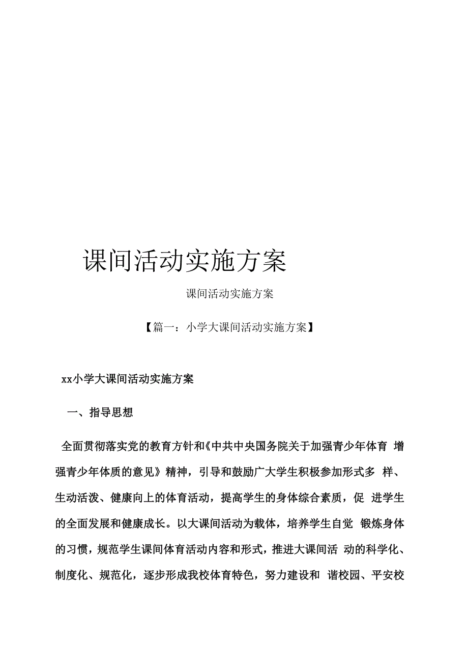 课间活动实施方案_第1页