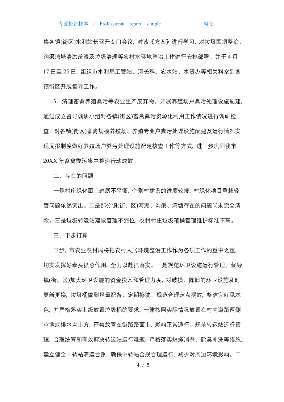 2021年农村人居环境整治工作总结精选_第4页