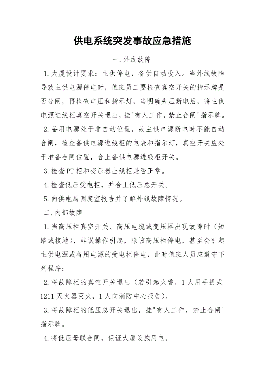 供电系统突发事故应急措施_第1页