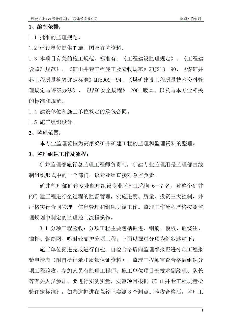 矿建监理实施细则_第4页