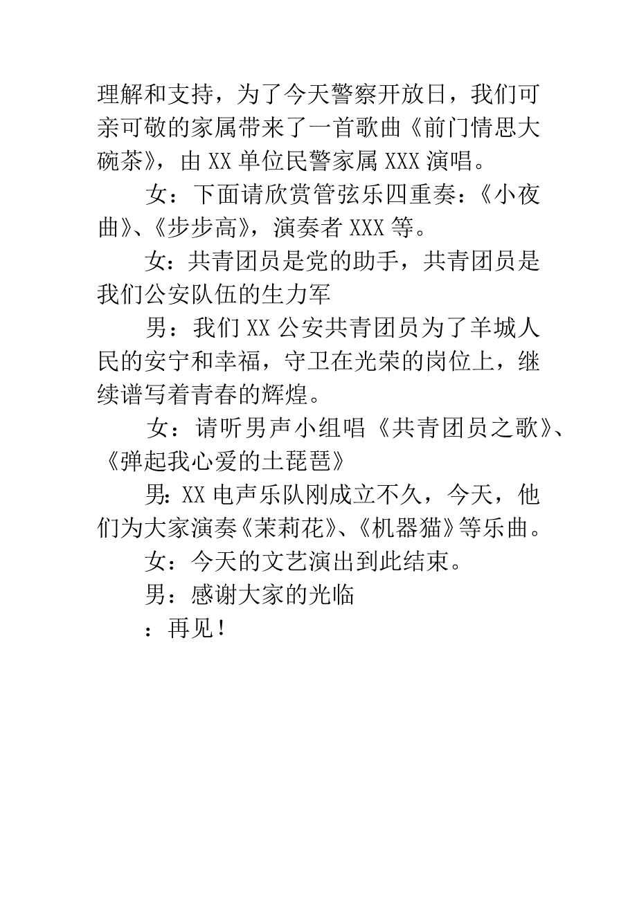 市警察开放日文艺汇演主持稿.docx_第4页