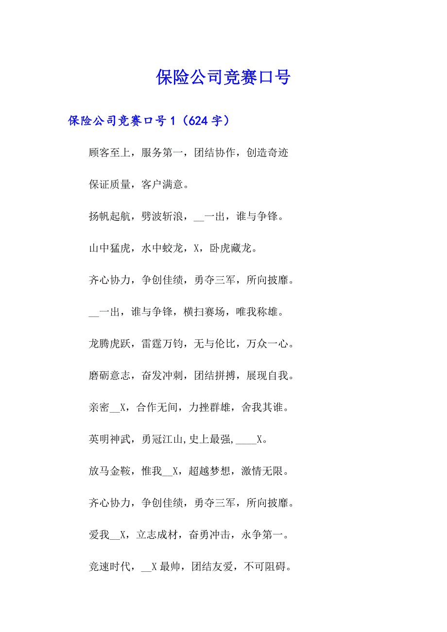保险公司竞赛口号_第1页