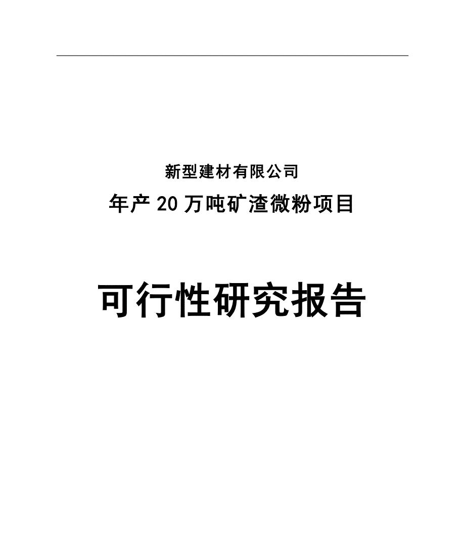 年产20万吨矿渣微粉项目可行性研究报告.doc_第1页