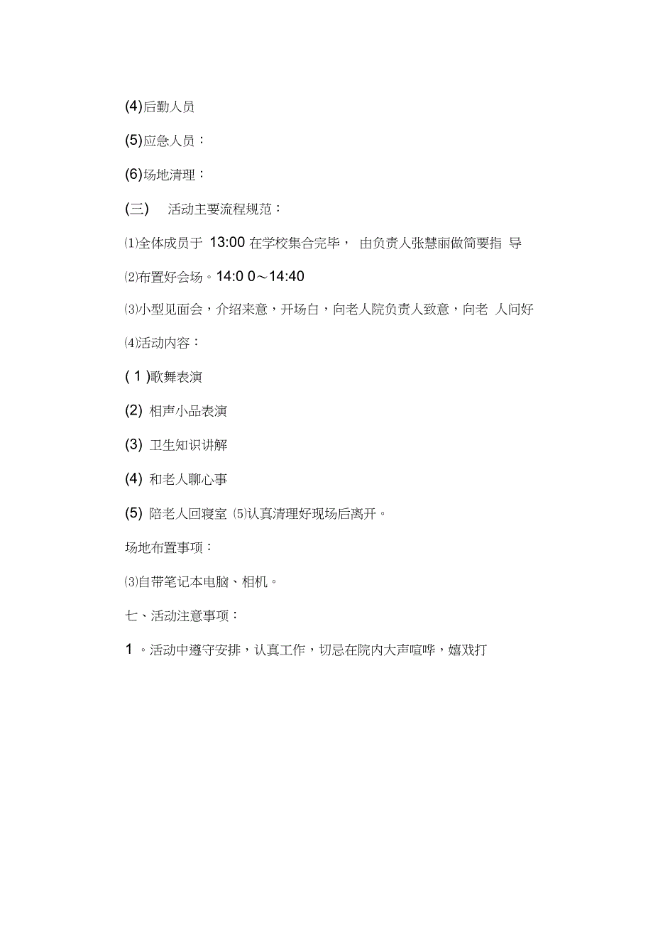 敬老院公益活动计划方案书_第3页