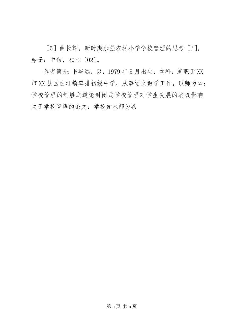 2023年学校管理的思考与实践.docx_第5页