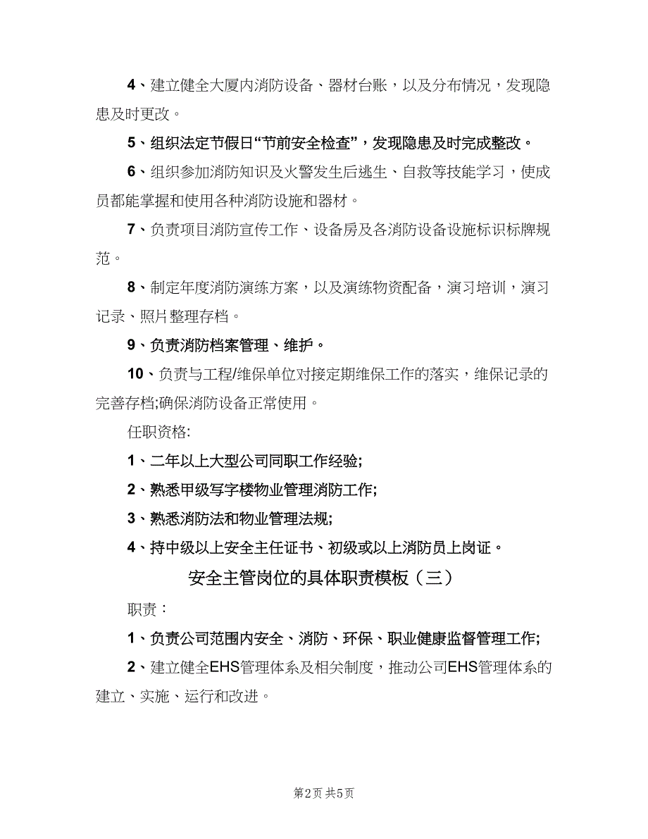 安全主管岗位的具体职责模板（四篇）.doc_第2页