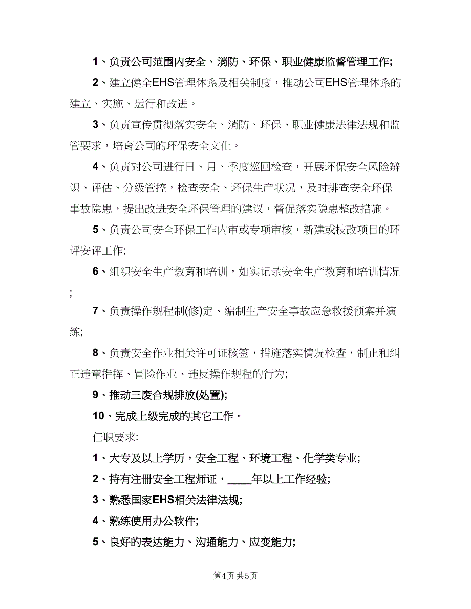 安全主管岗位的具体职责模板（四篇）.doc_第4页