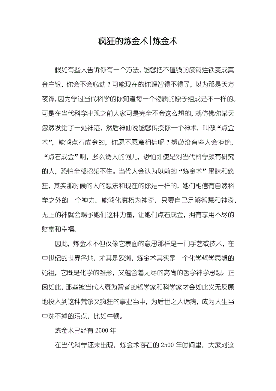疯狂的炼金术-炼金术_第1页