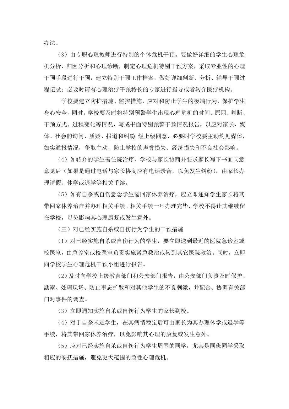 学生心理危机干预应急预案_第3页