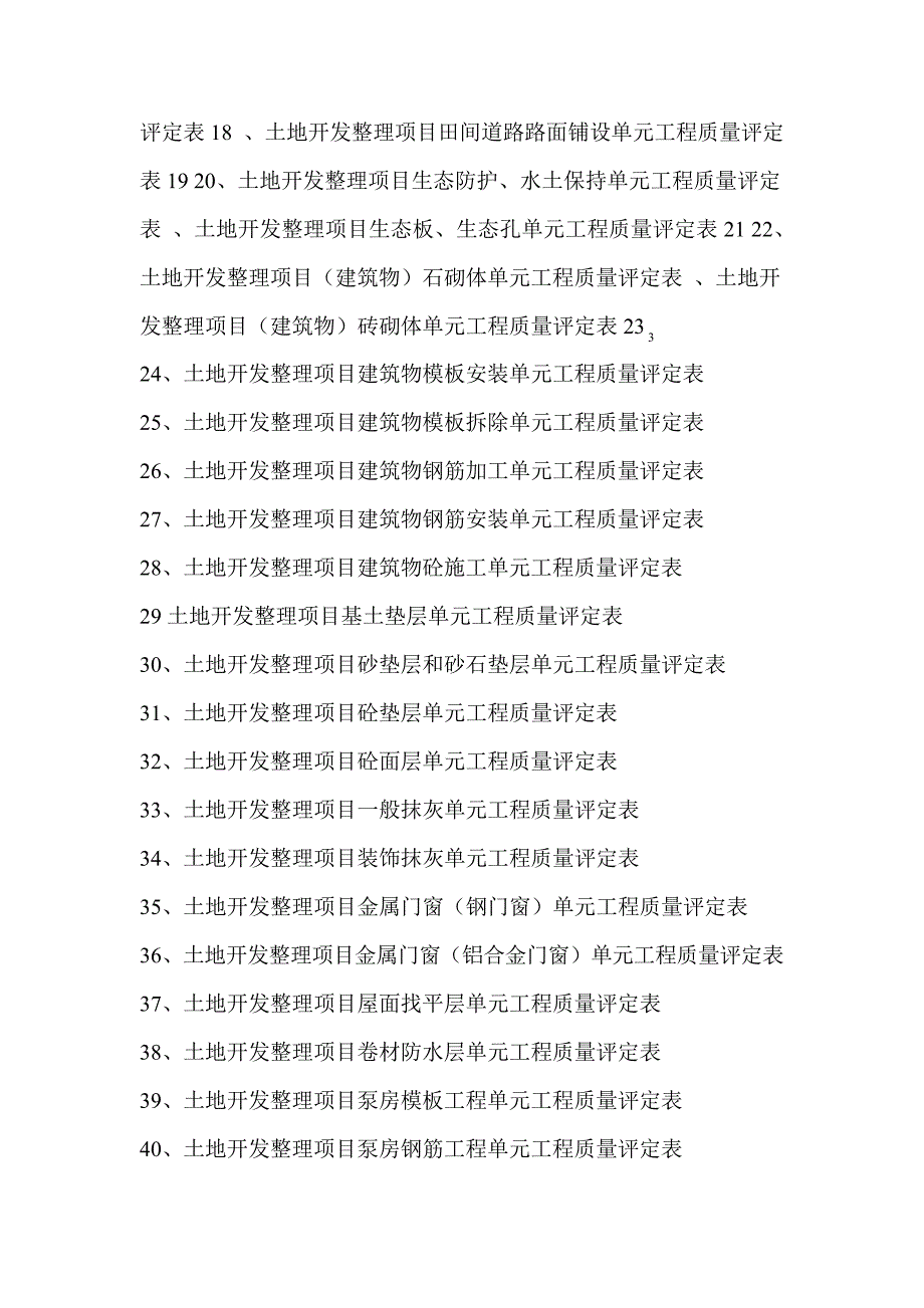 土地整理验收资料表格5057_第4页