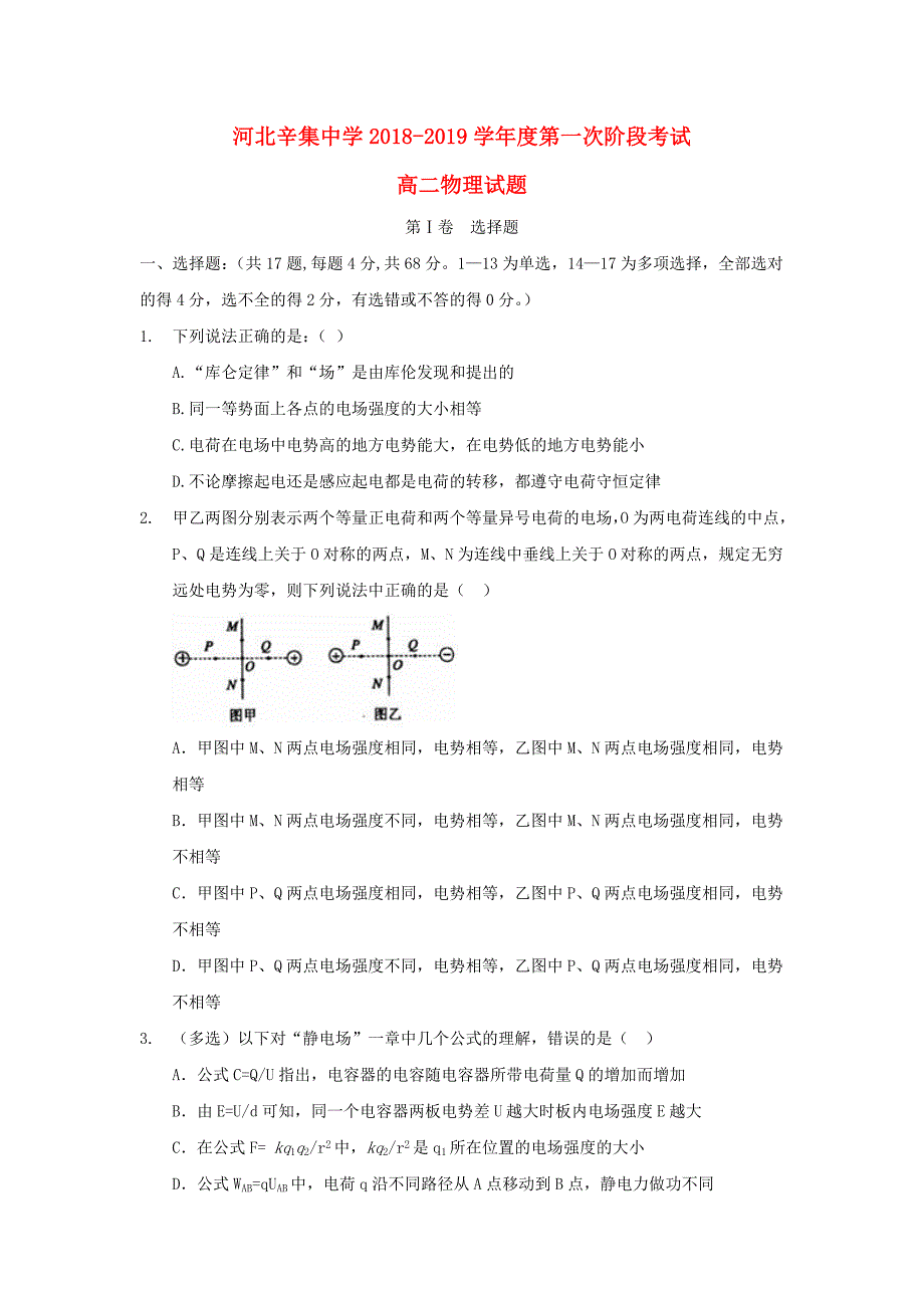 河北省辛集中学2018-2019学年高二物理上学期第一次月考试题_第1页