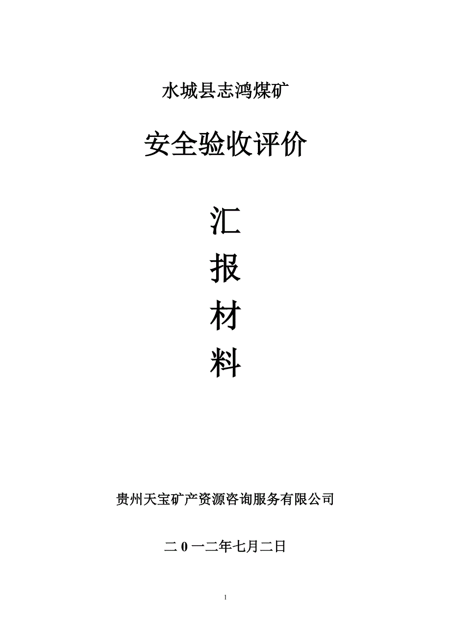 志鸿煤矿安全验收评价汇报材料.doc_第1页