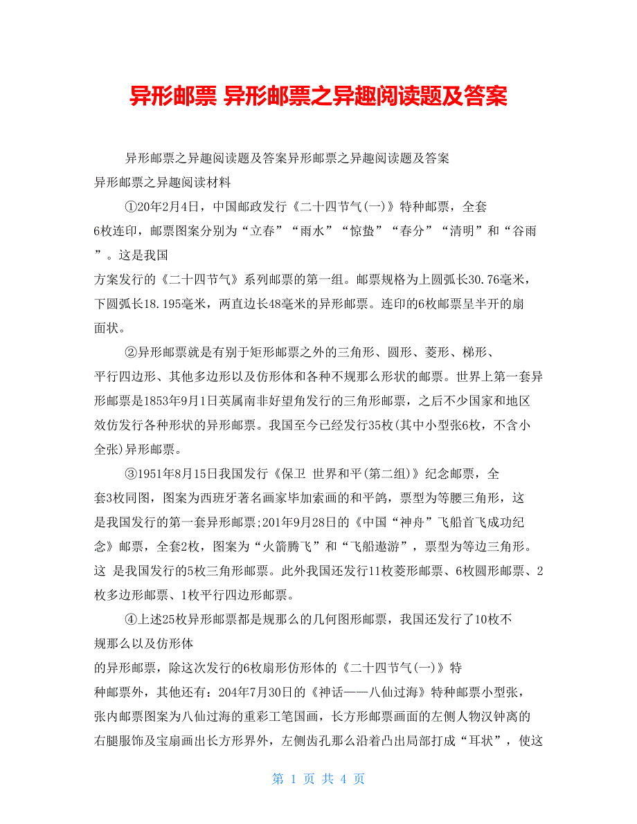 异形邮票异形邮票之异趣阅读题及答案_第1页