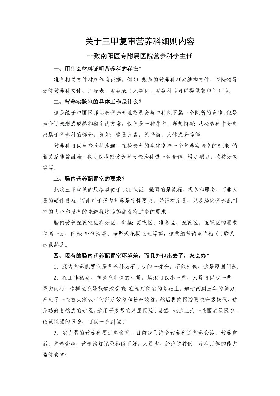 三甲复审营养科细则的个问与答_第1页