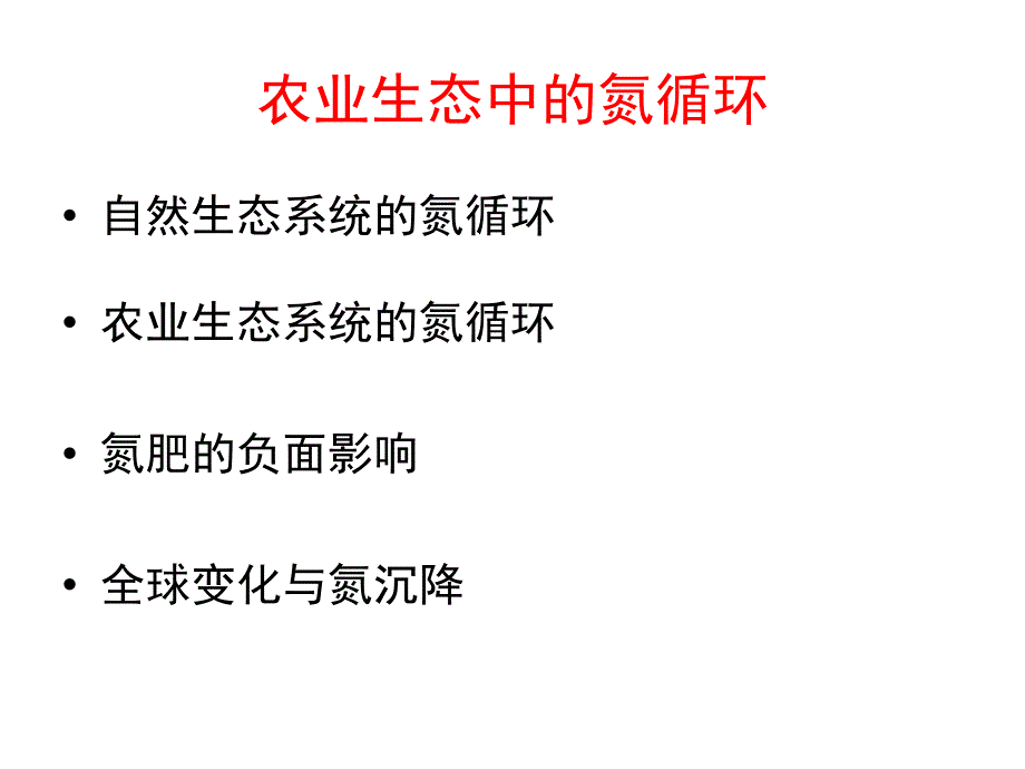 农业生态学7N循环ppt课件_第2页