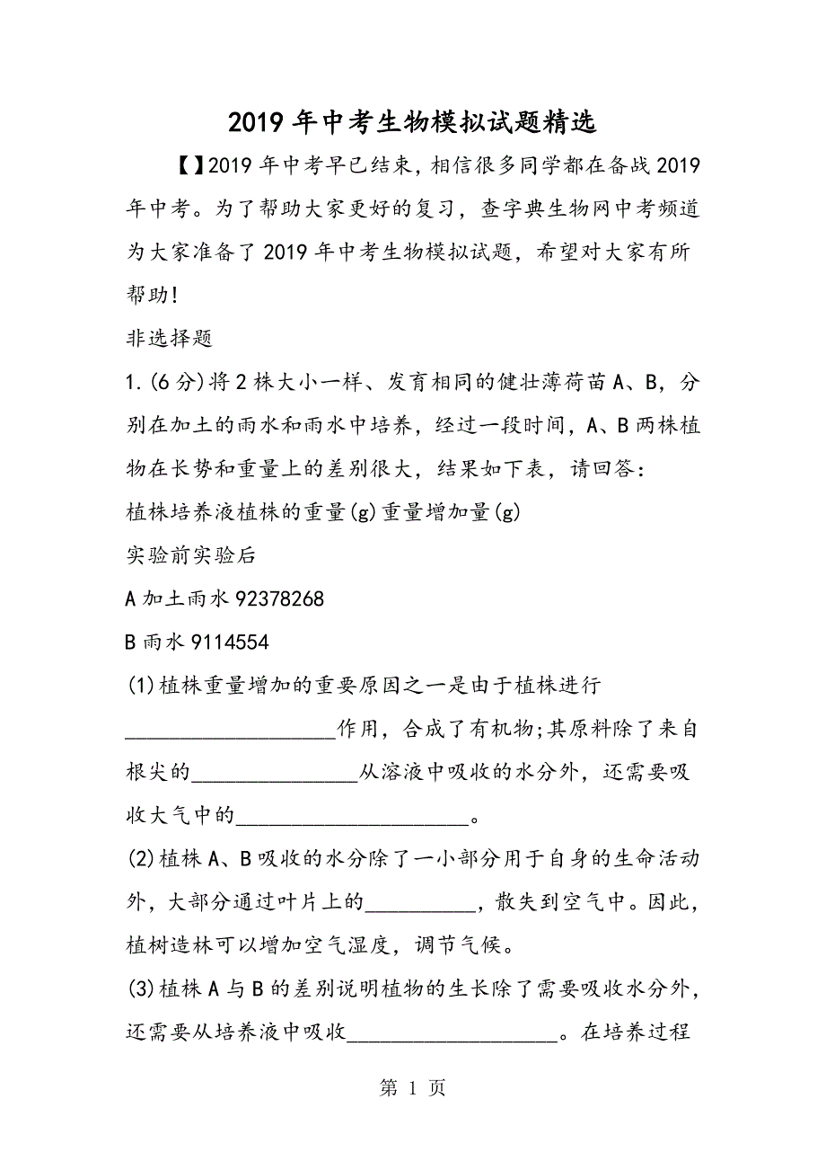 2023年中考生物模拟试题2.doc_第1页