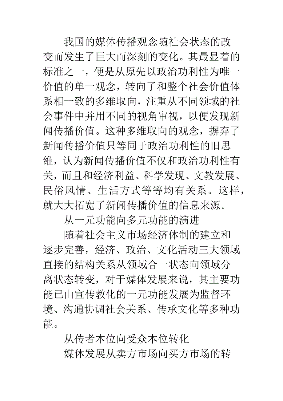 关于我国媒体社会责任现状及成因分析.docx_第3页