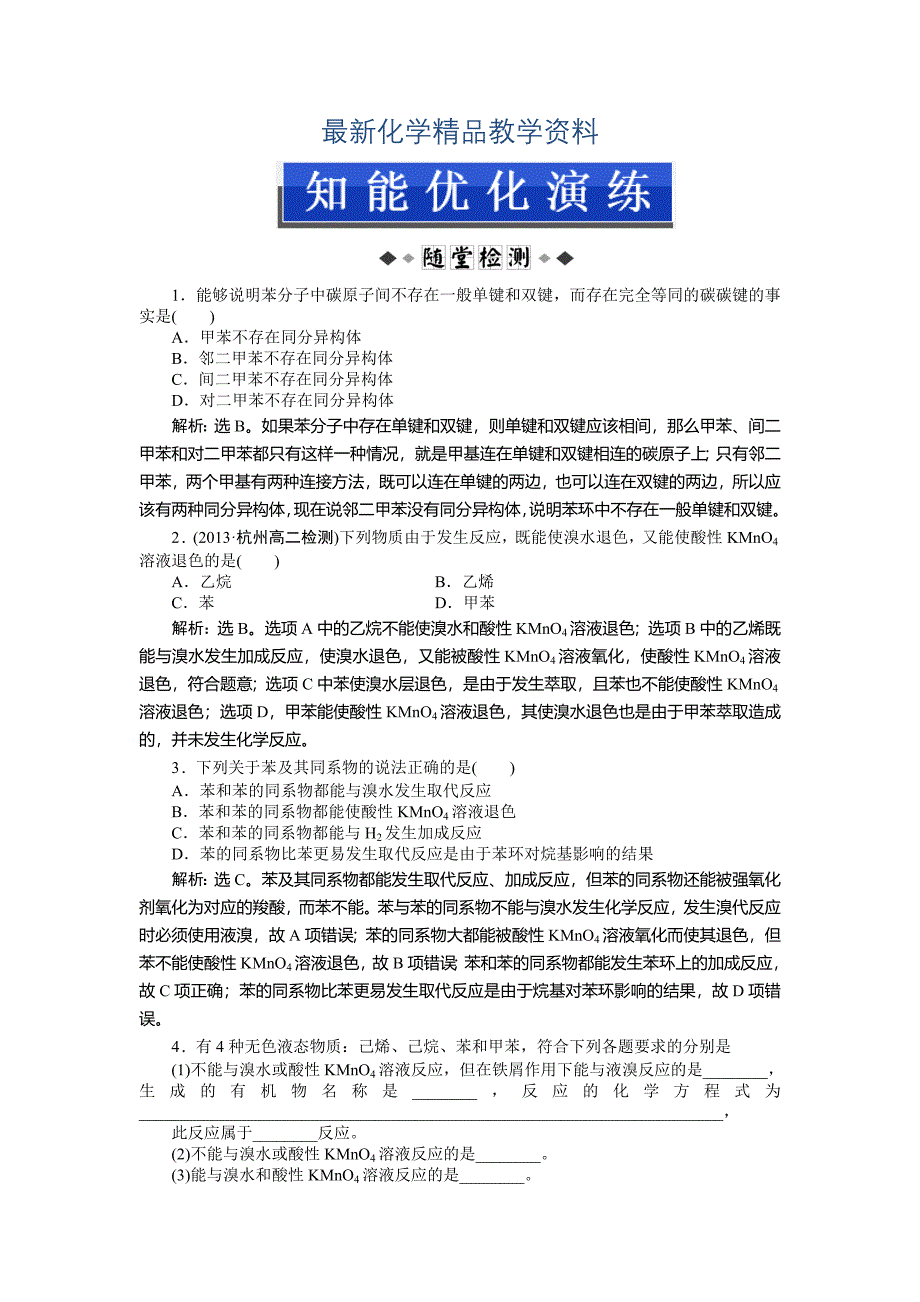 最新高二下学期化学鲁科版有机化学基础第1章第3节第3课时知能优化演练 Word版_第1页