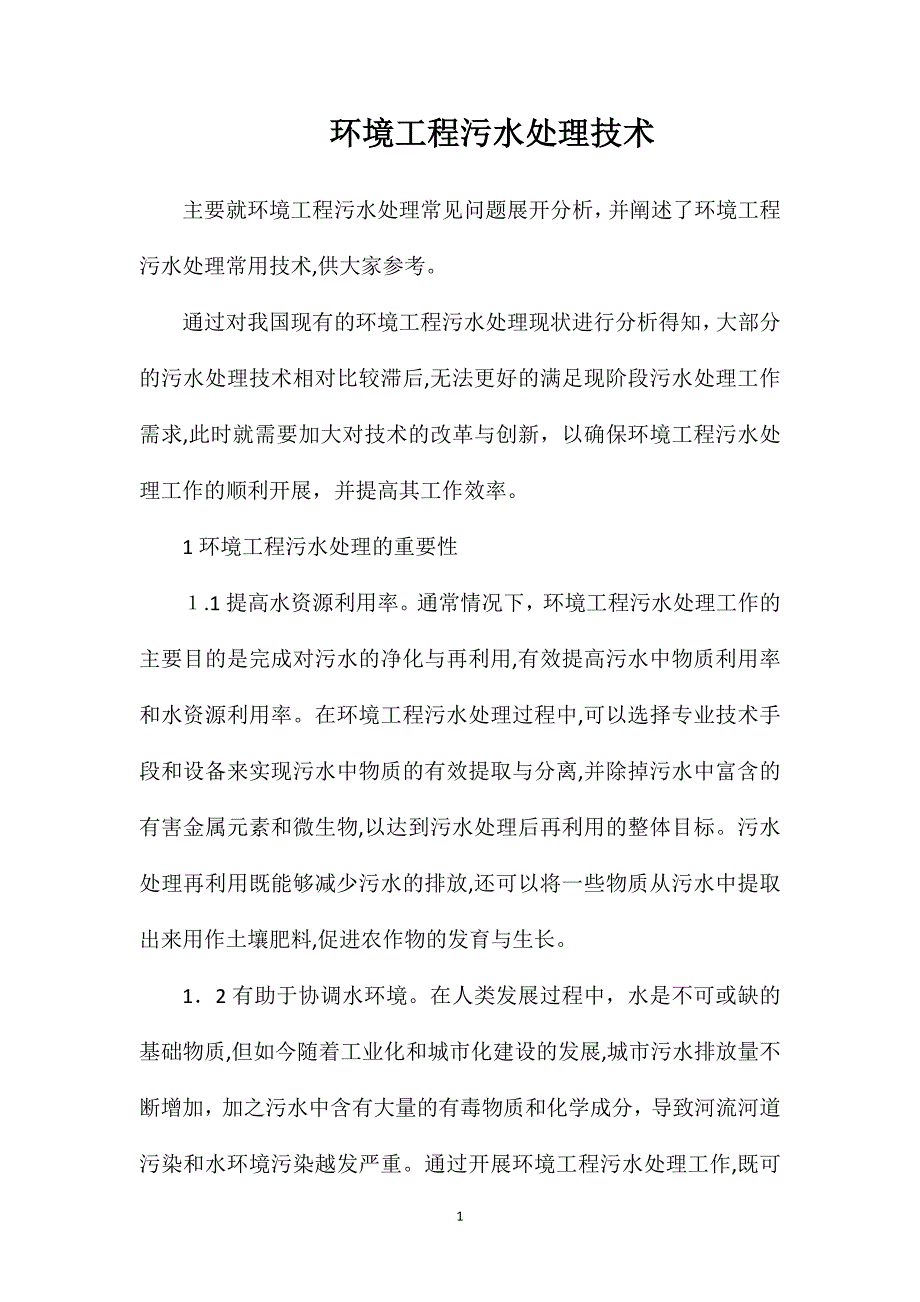 环境工程污水处理技术_第1页