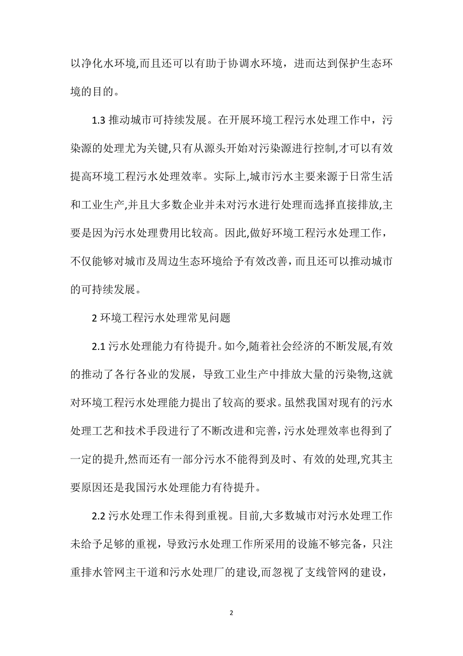 环境工程污水处理技术_第2页