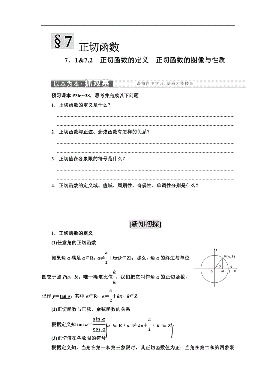 2017-2018年北师大版必修4 第一章 7.1-7.2　正切函数的定义　正切函数的图像与性质 学案_第1页