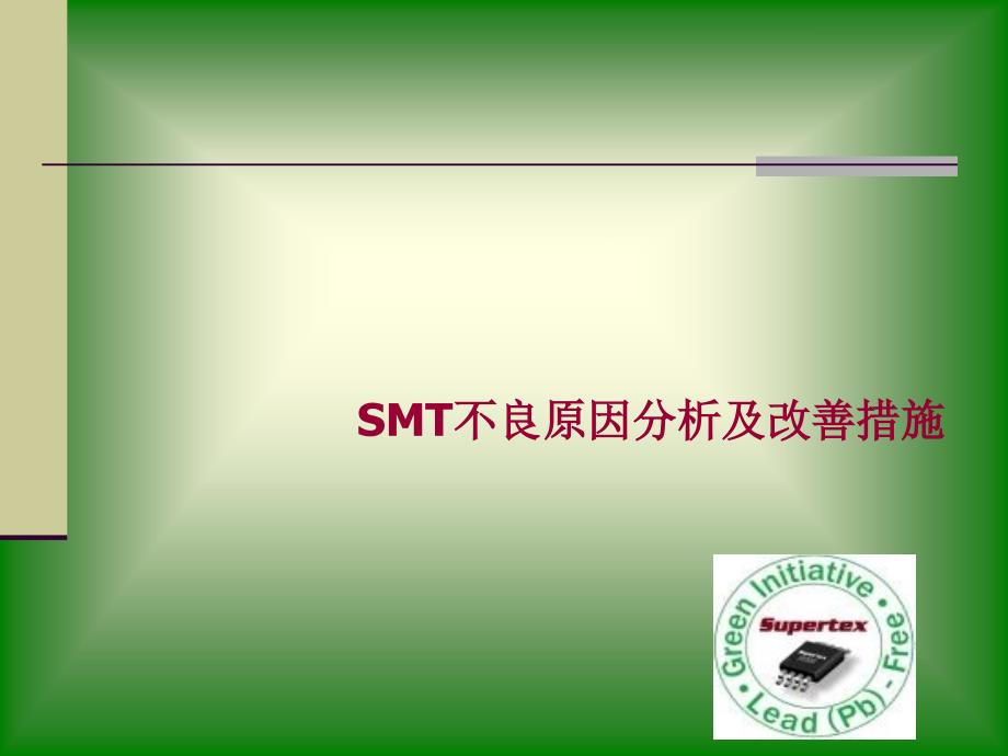 新编SMT不良分析及改善措施课件_第1页