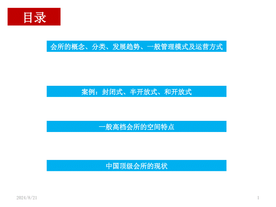 高档各类会所介绍PPT学习课件_第1页