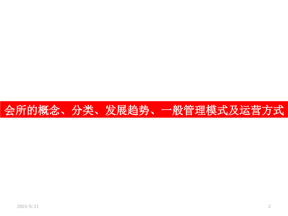 高档各类会所介绍PPT学习课件_第2页