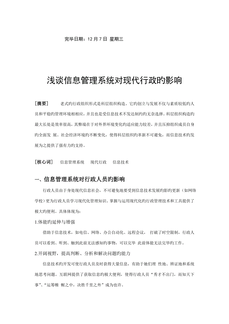 浅谈信息基础管理系统对现代行政的影响_第2页