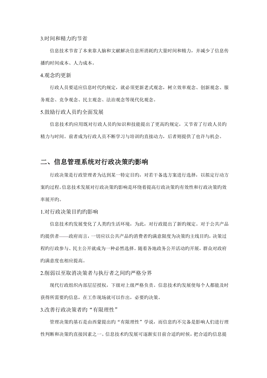 浅谈信息基础管理系统对现代行政的影响_第3页