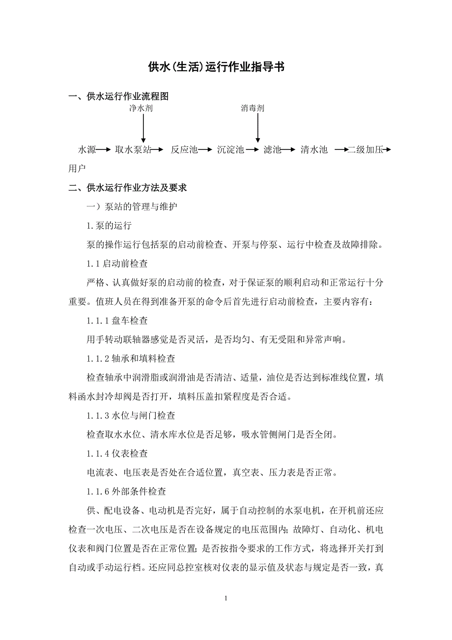 供水（生活）运行作业指导书_第1页