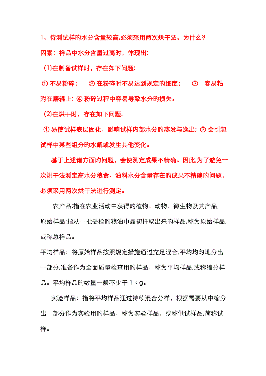 农产品品质检验试题_第1页