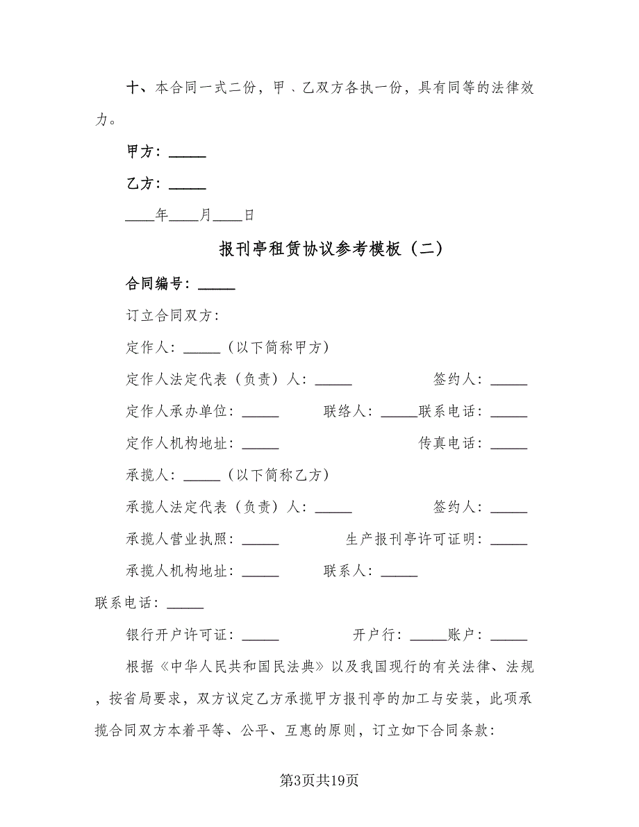 报刊亭租赁协议参考模板（五篇）.doc_第3页