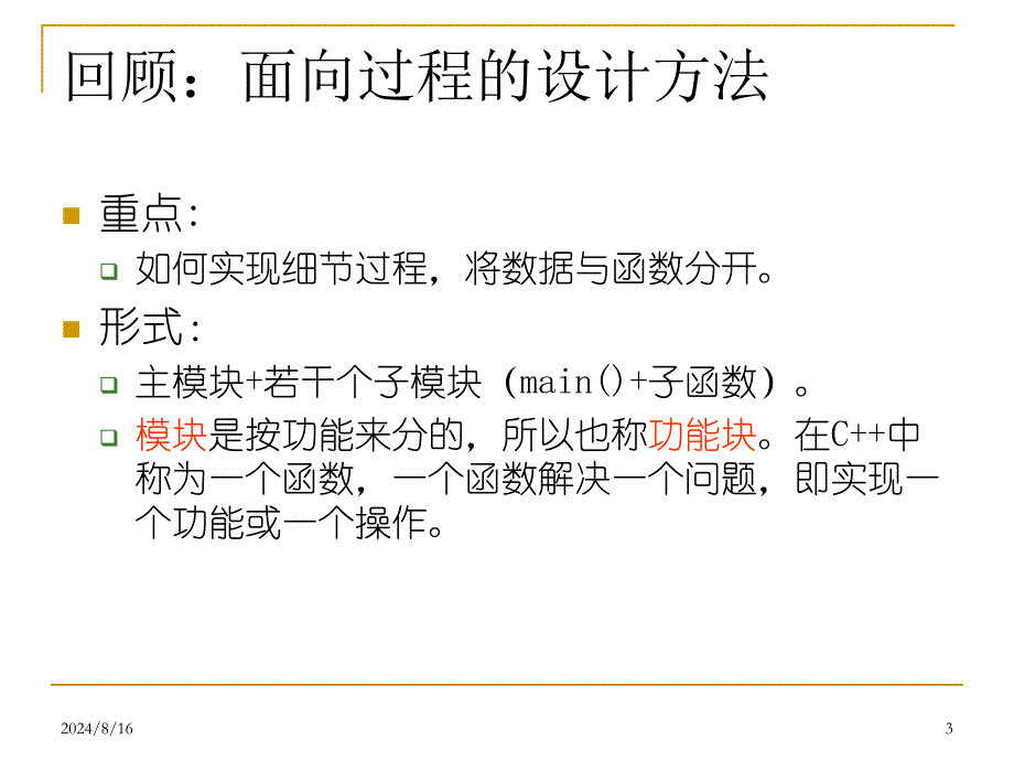 C++程序设计课件：第4章NEW2014_第3页