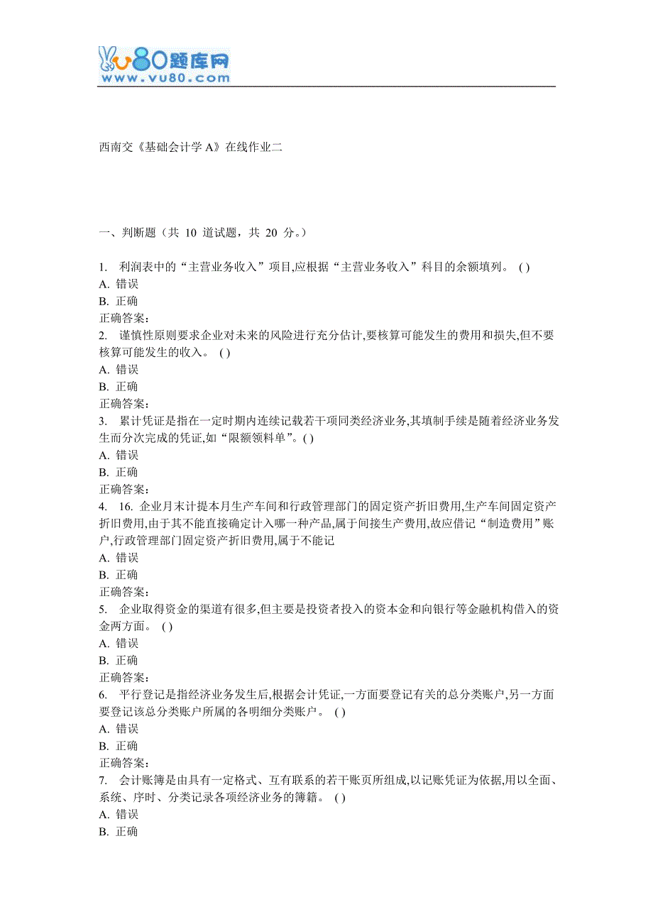 16西南交《基础会计学A》在线作业二.doc_第1页