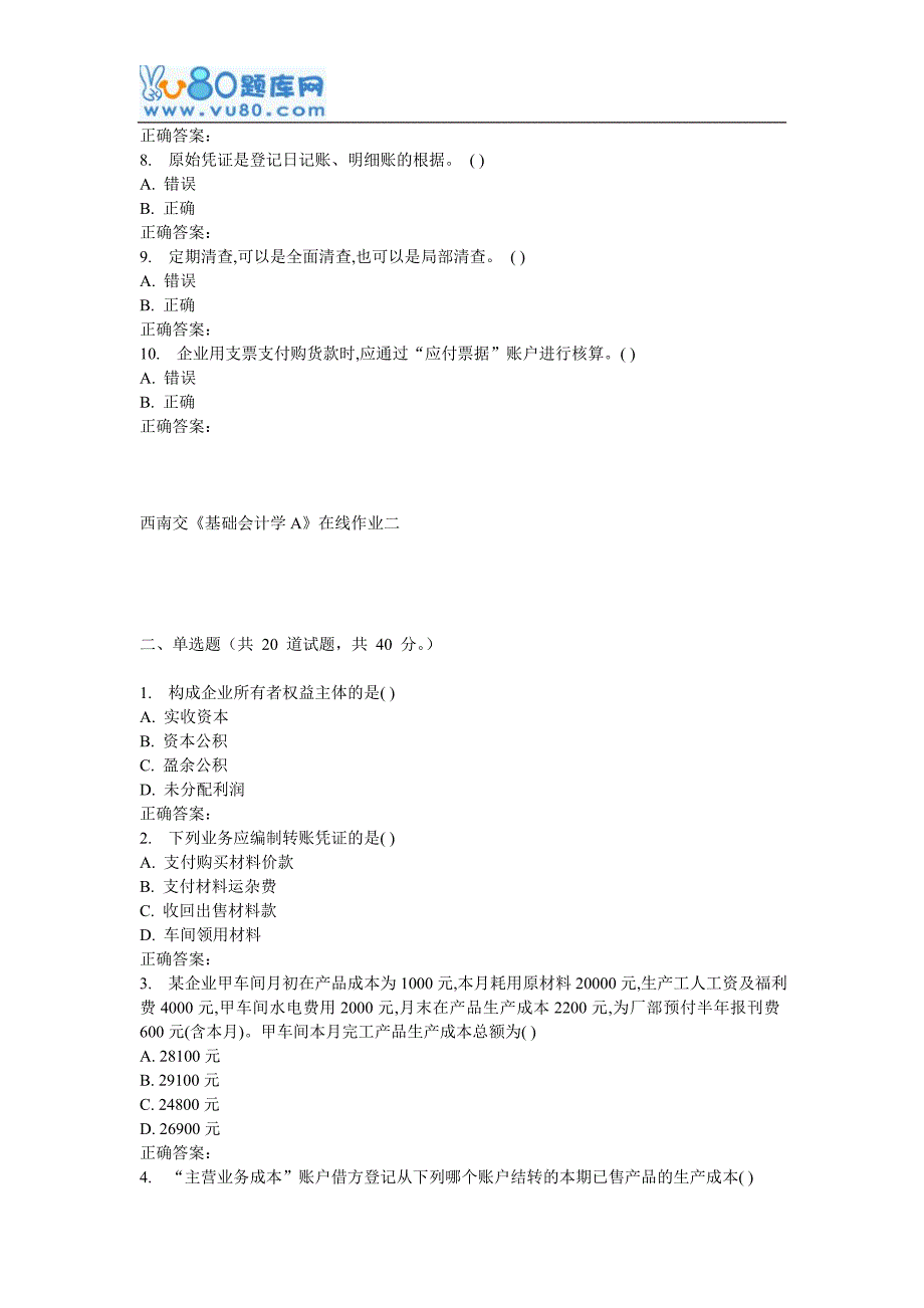 16西南交《基础会计学A》在线作业二.doc_第2页