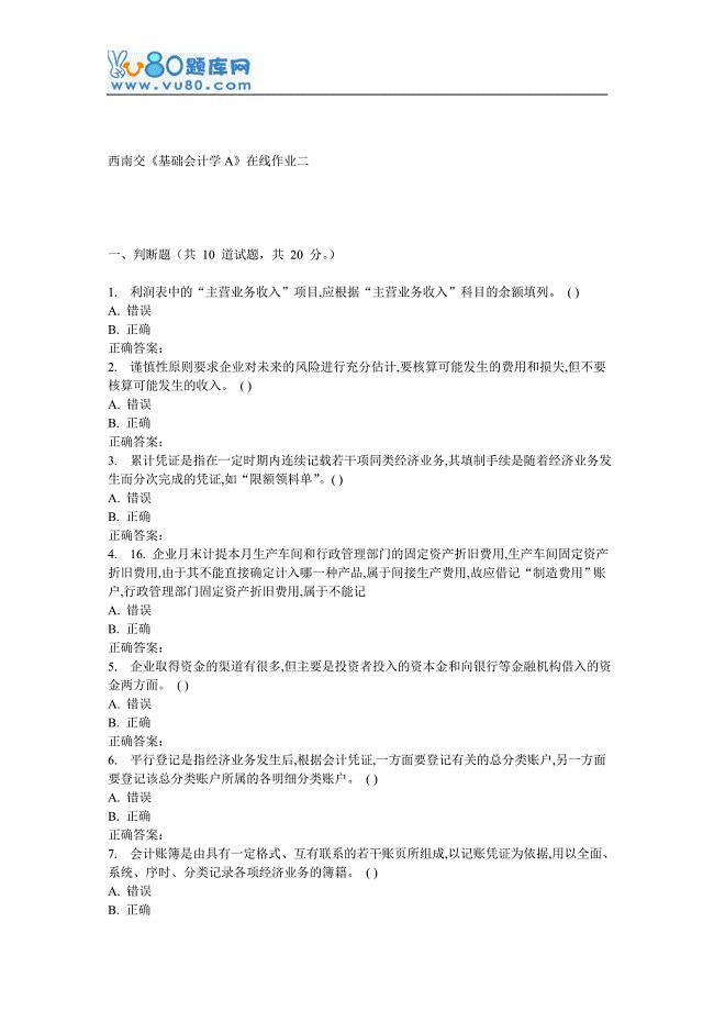 16西南交《基础会计学A》在线作业二.doc