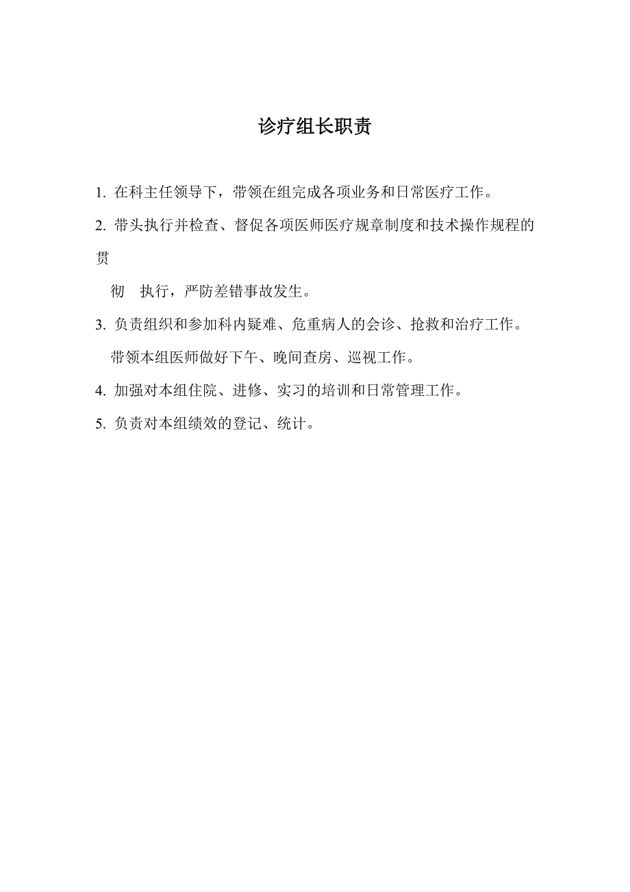 诊疗组长职责_第1页