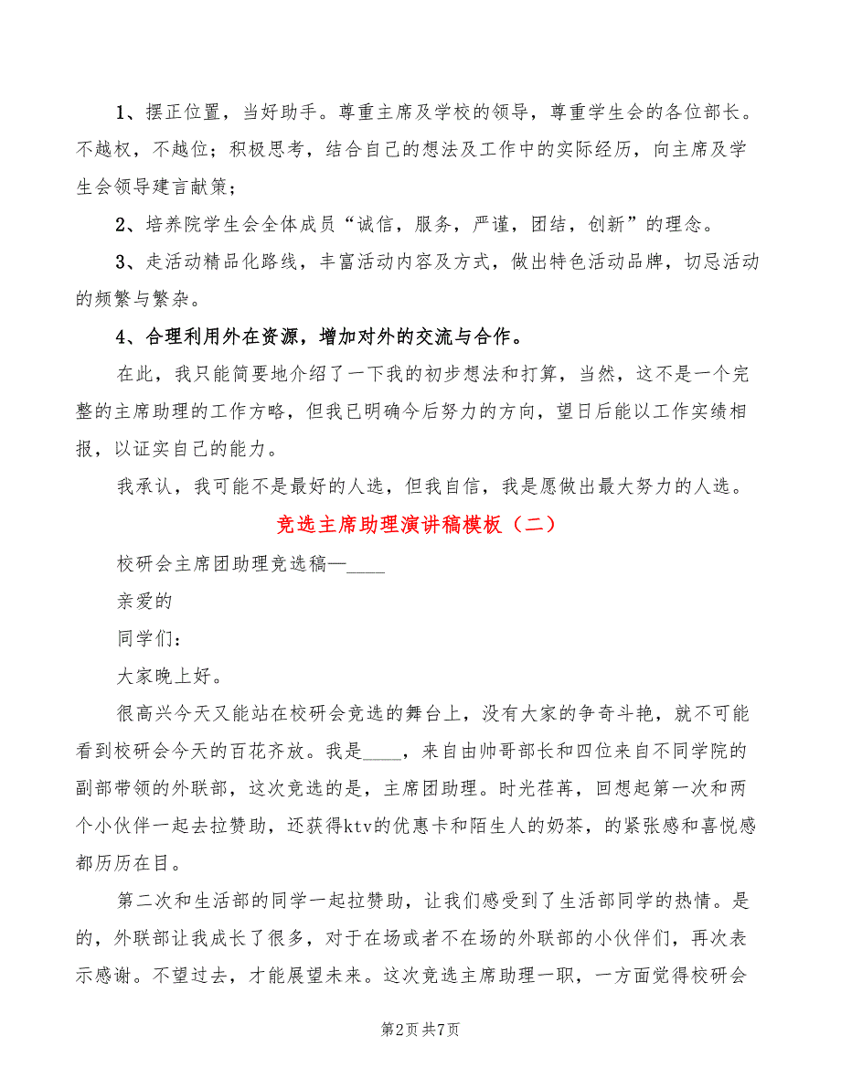 竞选主席助理演讲稿模板(3篇)_第2页