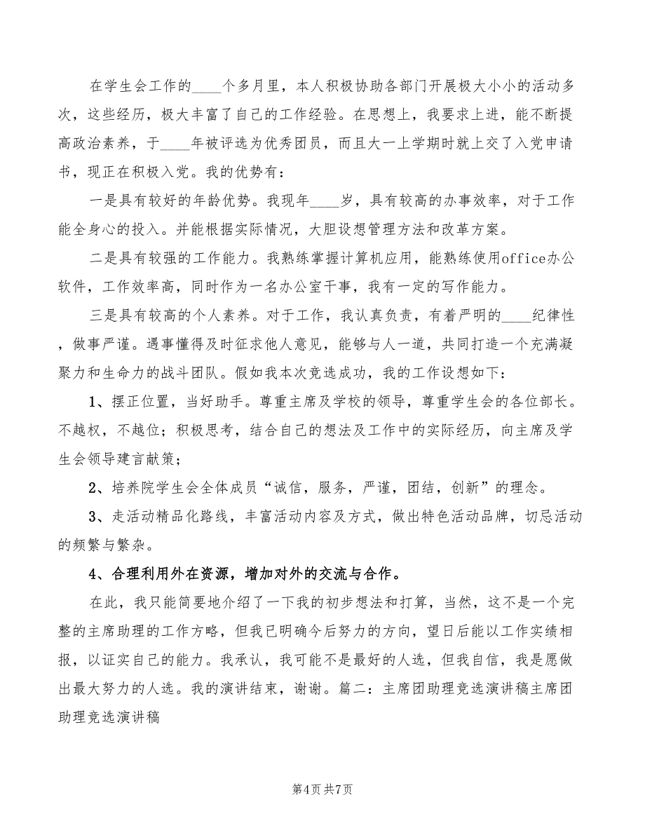 竞选主席助理演讲稿模板(3篇)_第4页