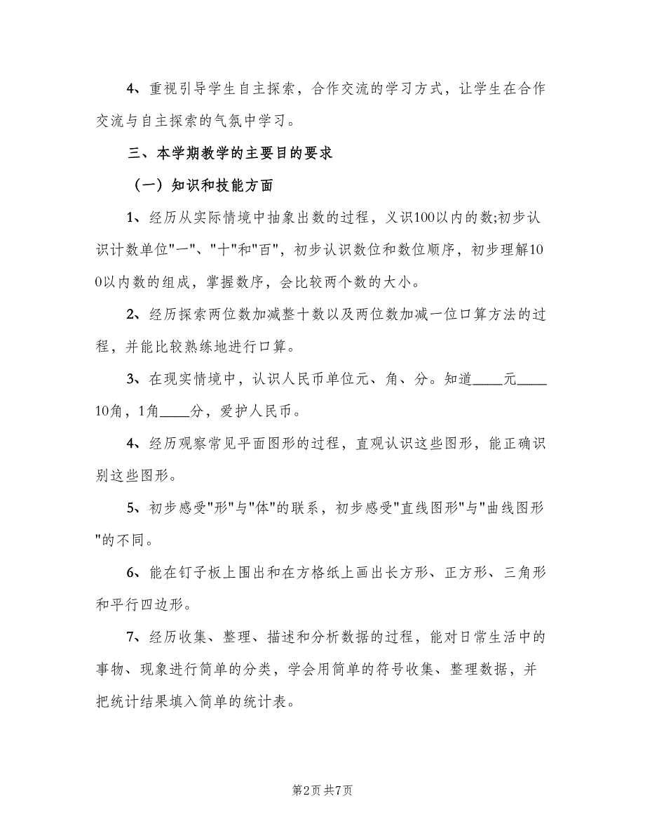 小学一年级下册数学工作计划模板（二篇）.doc_第2页