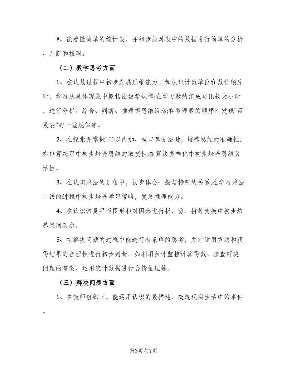 小学一年级下册数学工作计划模板（二篇）.doc_第3页