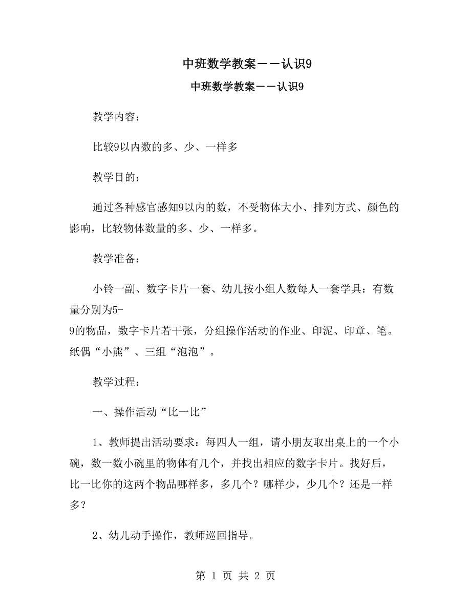 中班数学教案――认识9_第1页