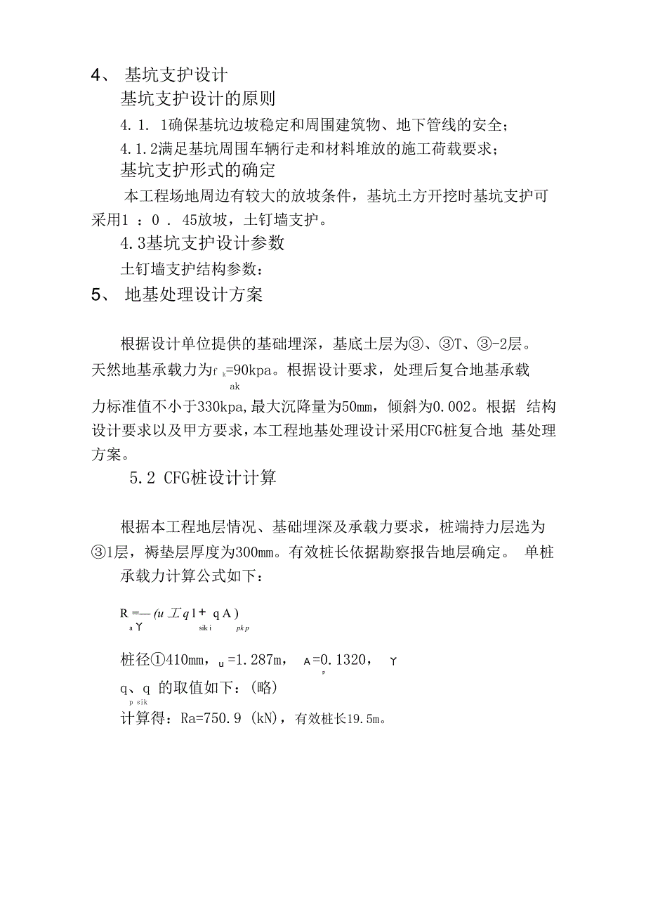 CFG复合地基处理及基坑支护设计_第4页