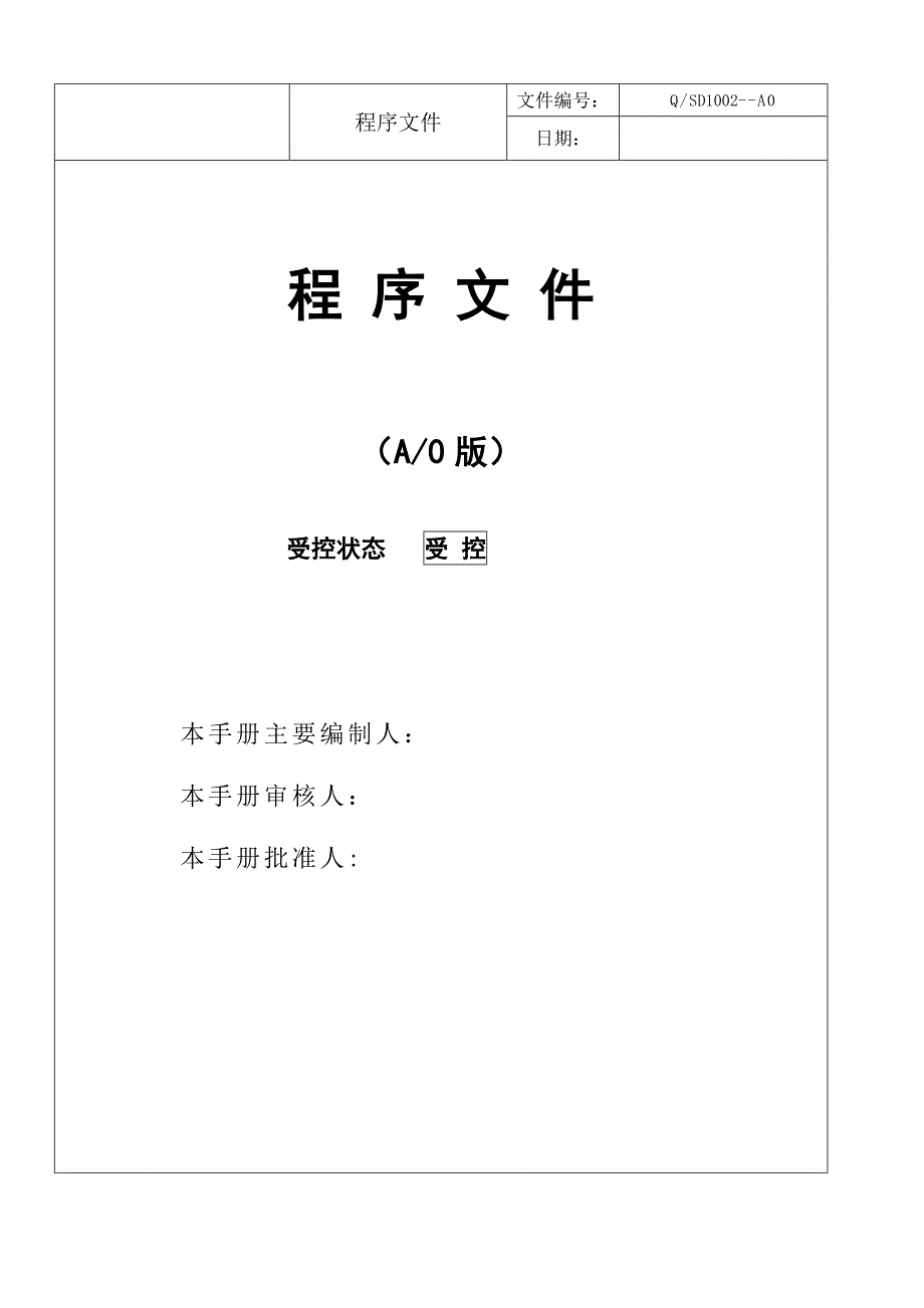 电声器材厂程序文件标书文件_第1页